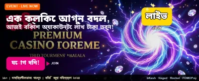 আজই যোগ দিন এবং জিতুন